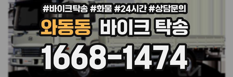 와동동 바이크 탁송