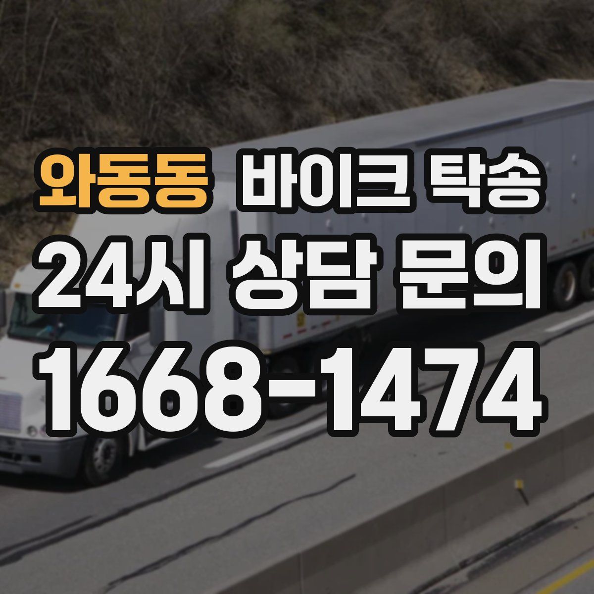 와동동 바이크 탁송