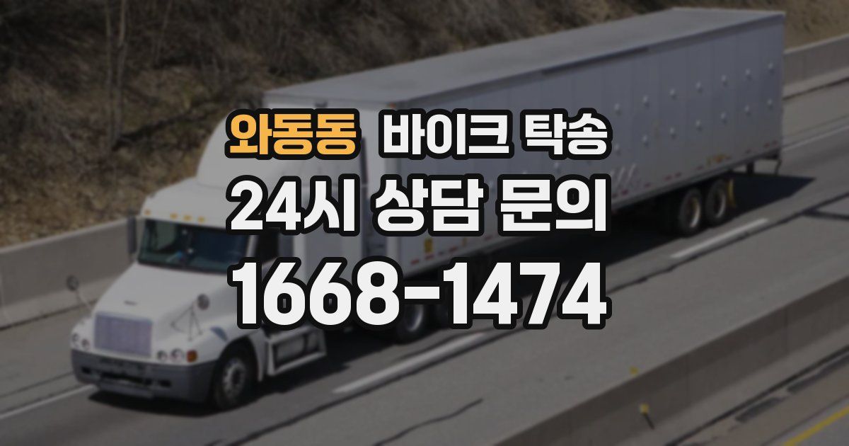 와동동 바이크 탁송