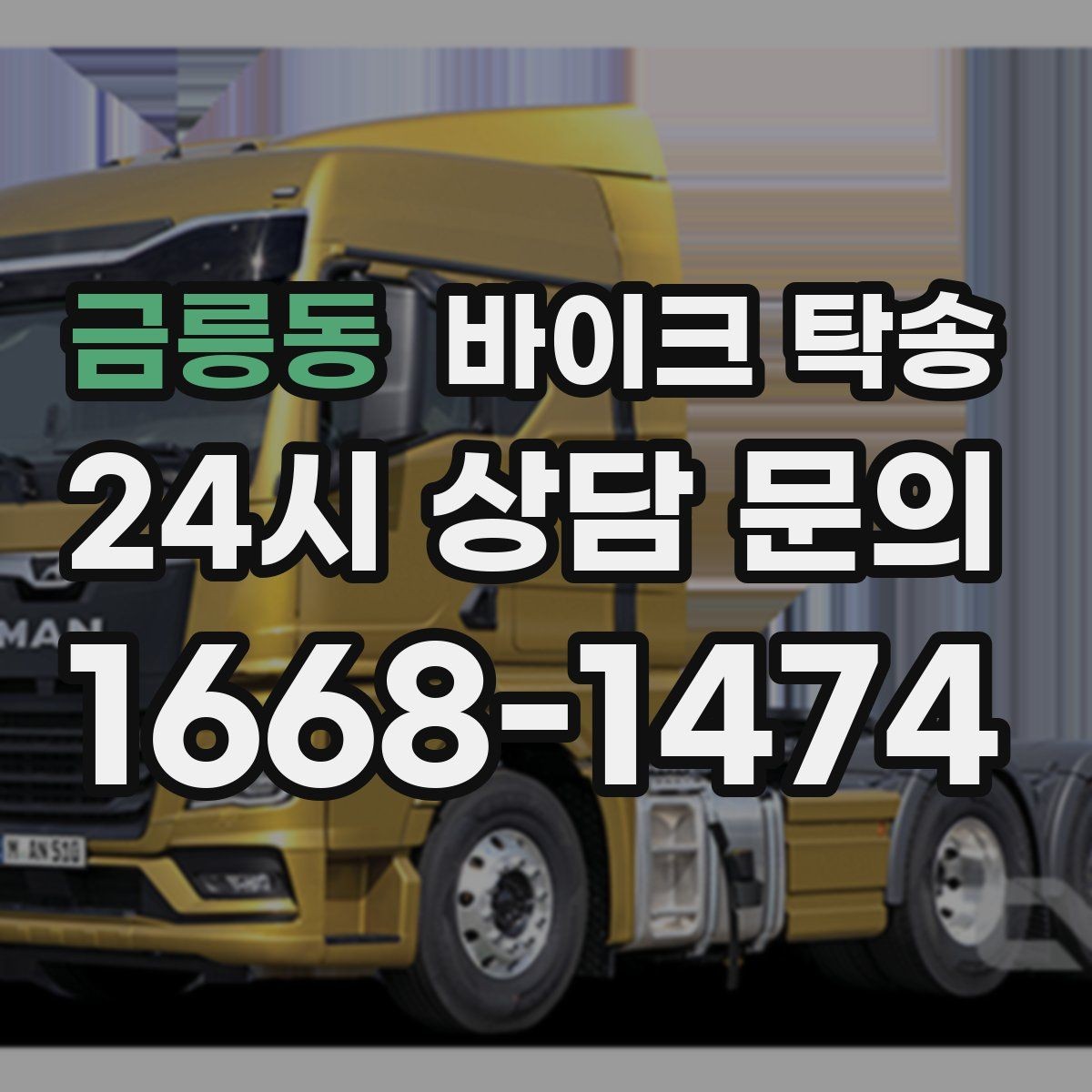 금릉동 바이크 탁송 이동이 필요할 때 가장 편한 해결책