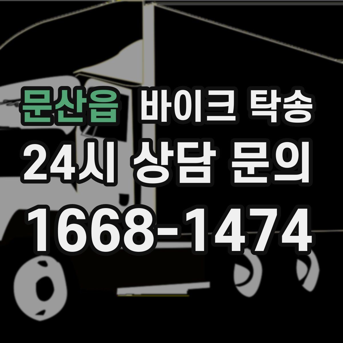 문산읍 바이크 탁송 브레이크 타이어 상태가 불안할 때