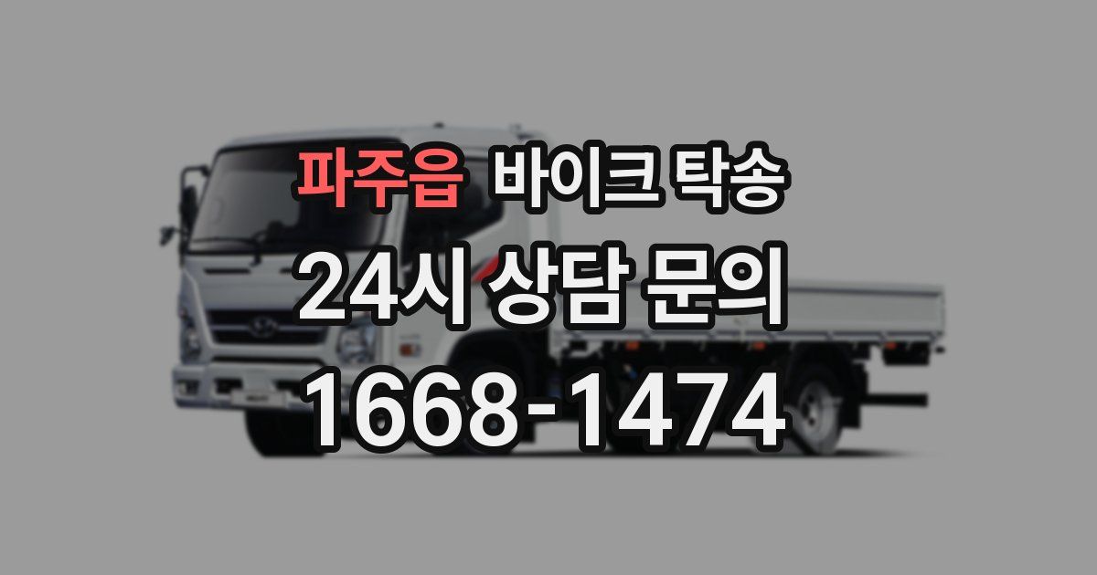 파주읍 바이크 탁송