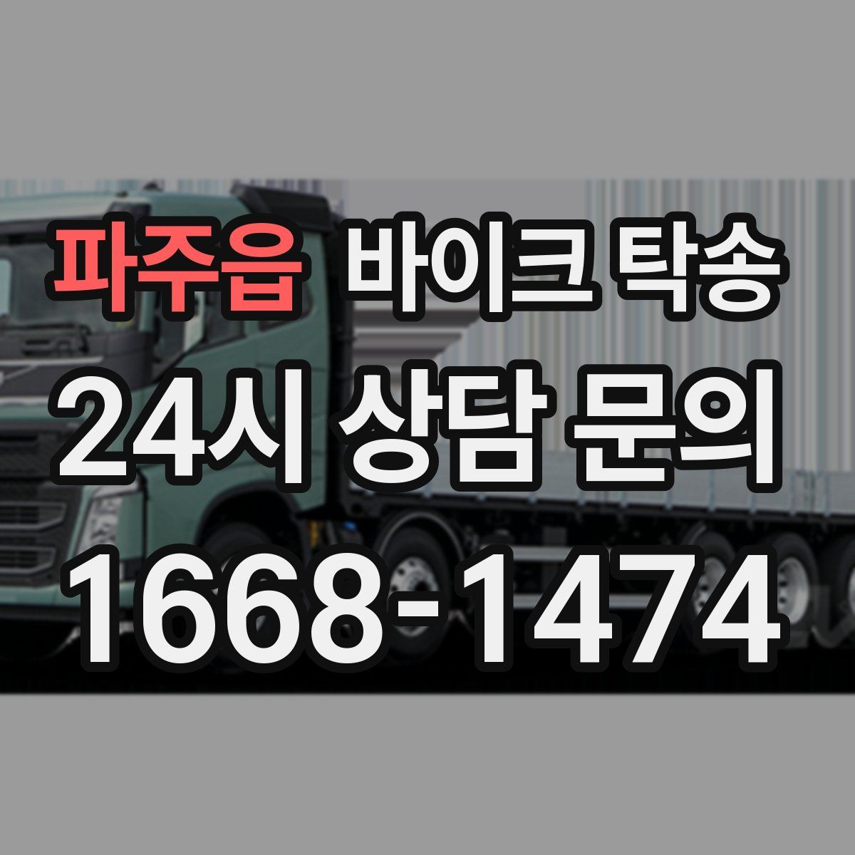 파주읍 바이크 탁송