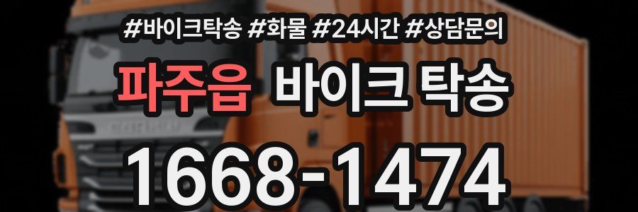 파주읍 바이크 탁송