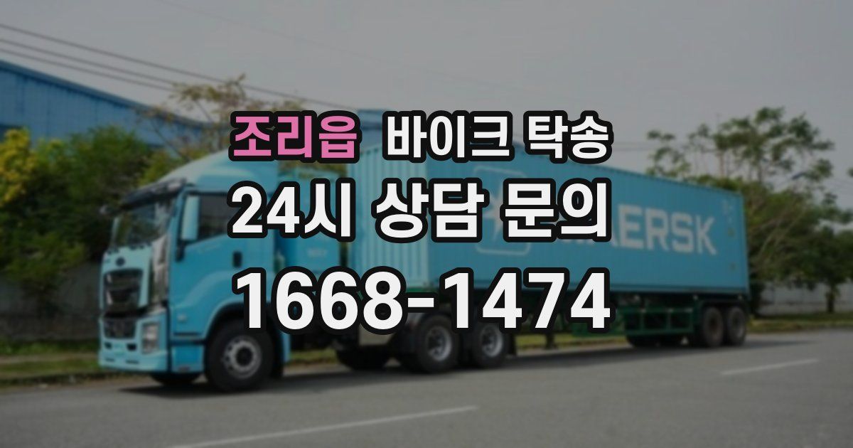 조리읍 바이크 탁송