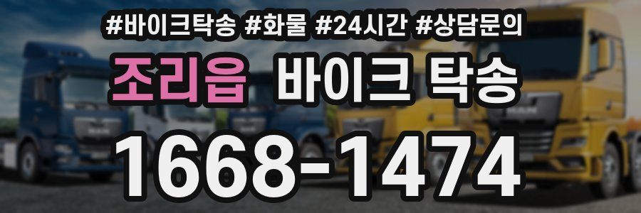 조리읍 바이크 탁송