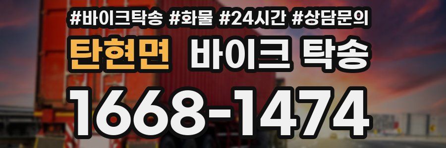 탄현면 바이크 탁송