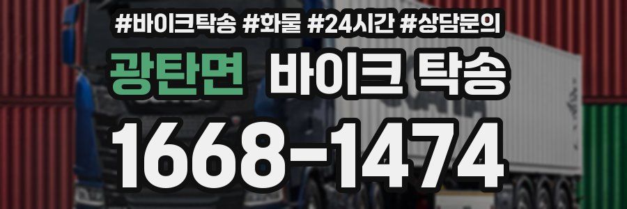 광탄면 바이크 탁송