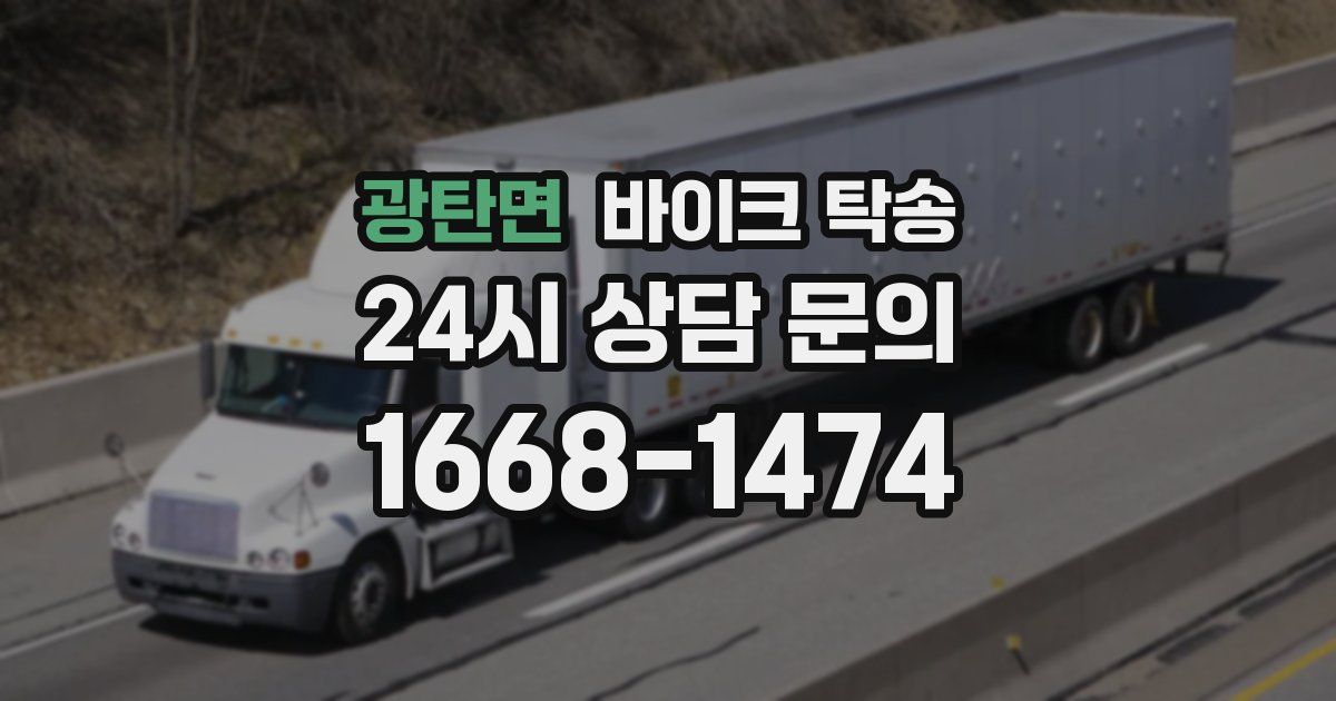 광탄면 바이크 탁송