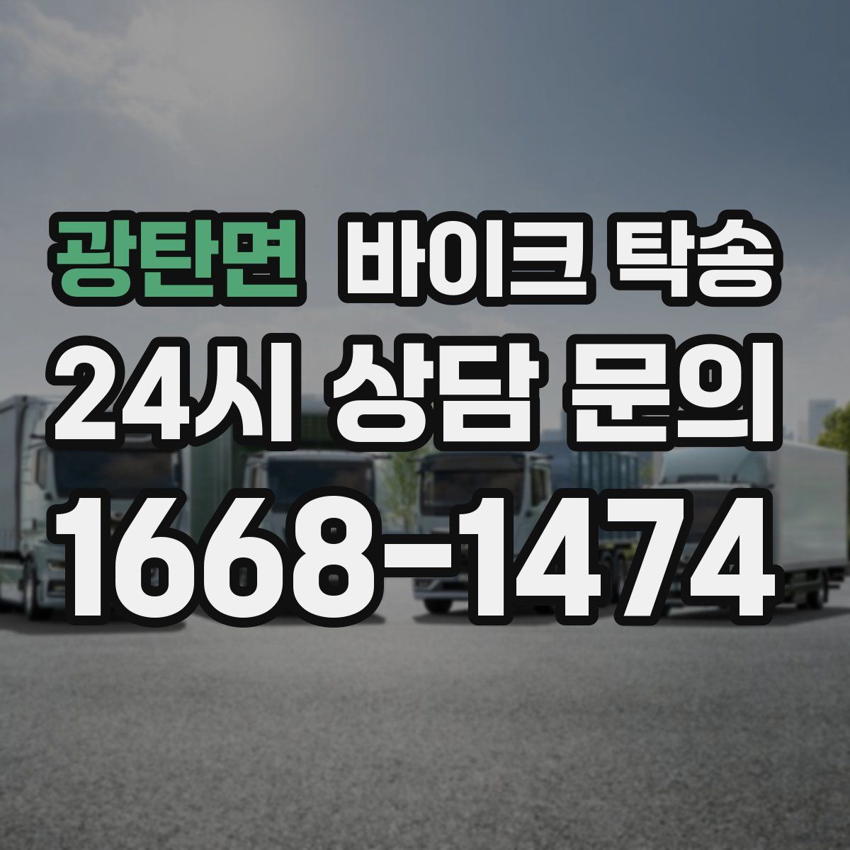 광탄면 바이크 탁송