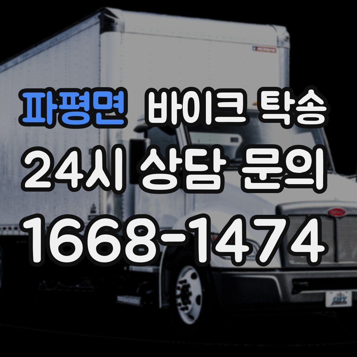 파평면 바이크 탁송 브레이크 이상 소음 있을 때