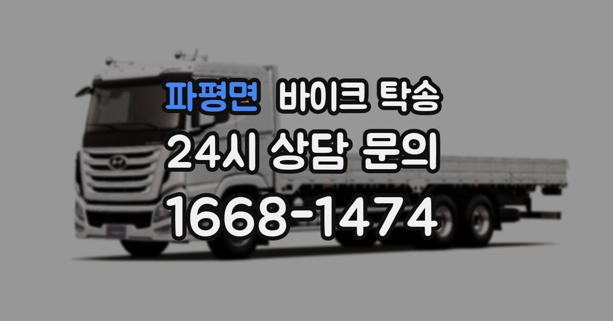 파평면 바이크 탁송