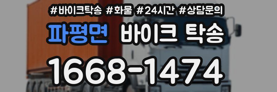 파평면 바이크 탁송