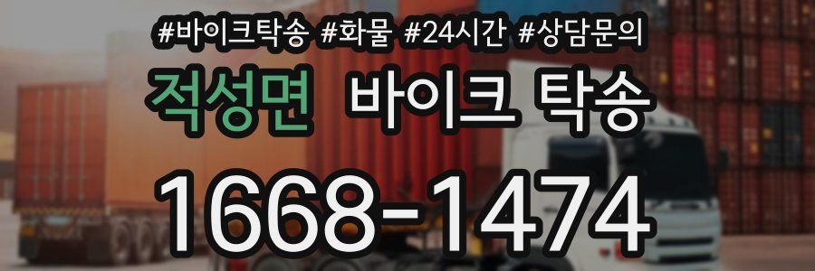 적성면 바이크 탁송