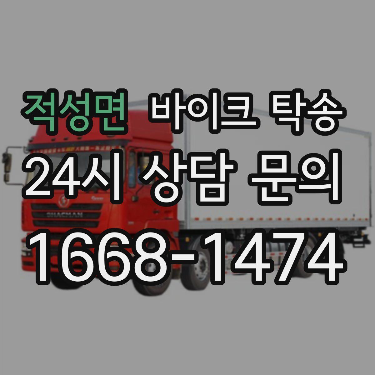 적성면 바이크 탁송