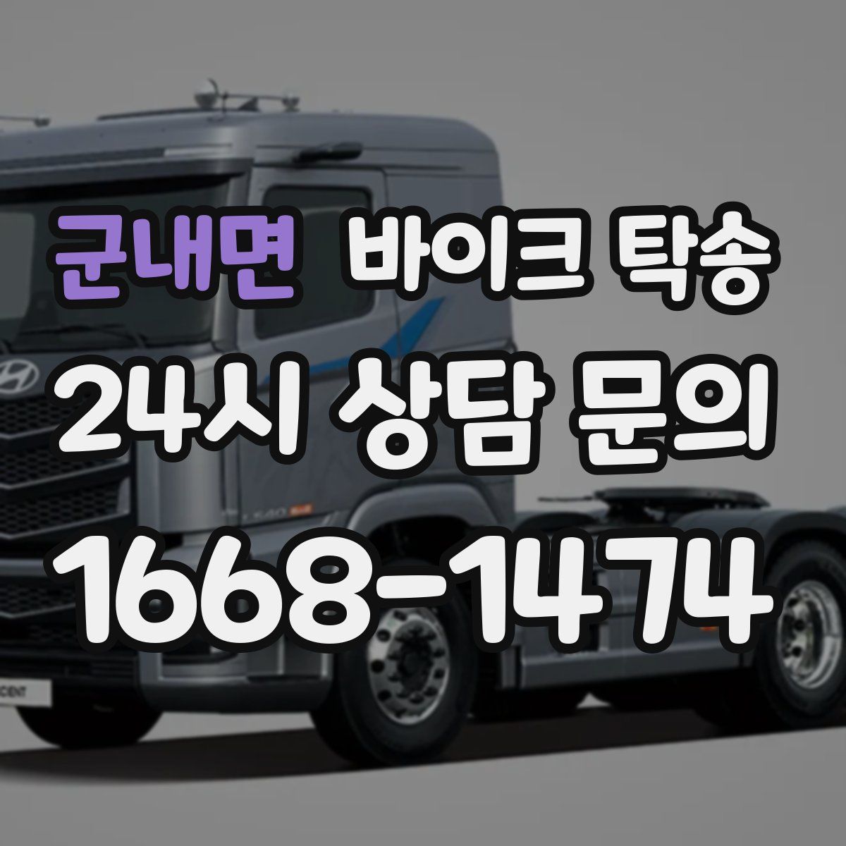 군내면 바이크 탁송