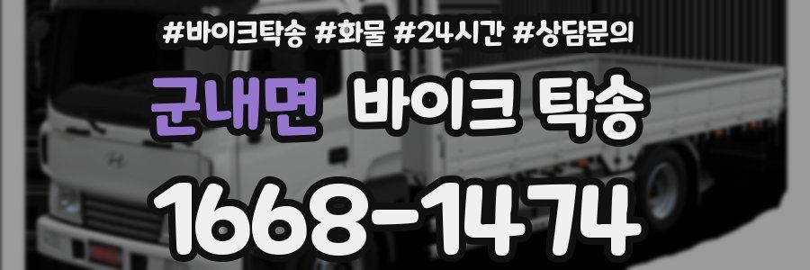 군내면 바이크 탁송