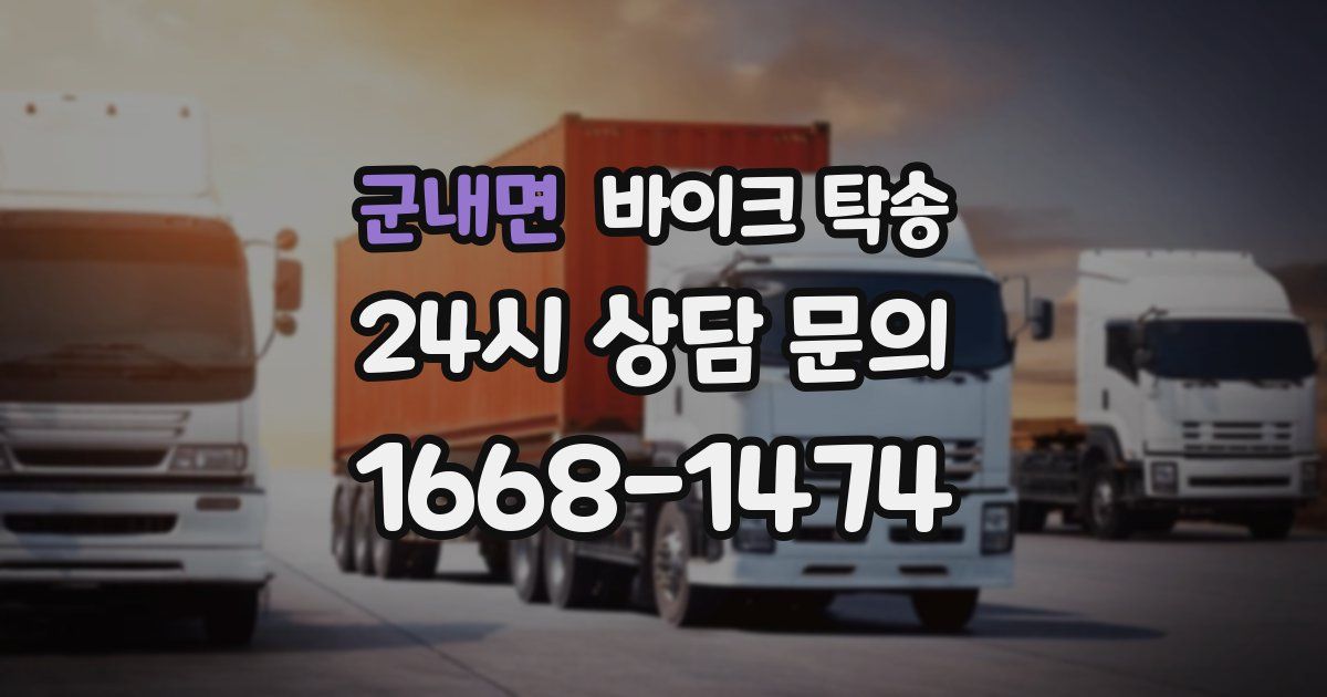 군내면 바이크 탁송