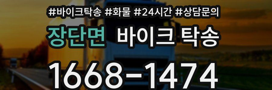 장단면 바이크 탁송