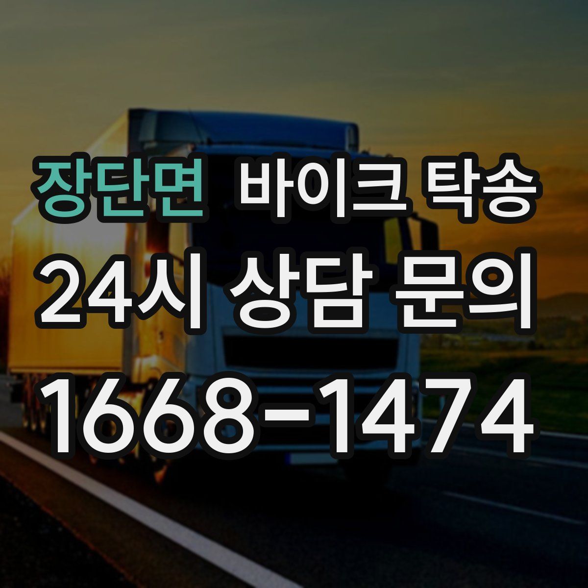 장단면 바이크 탁송