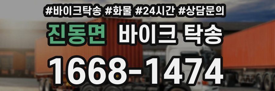 진동면 바이크 탁송