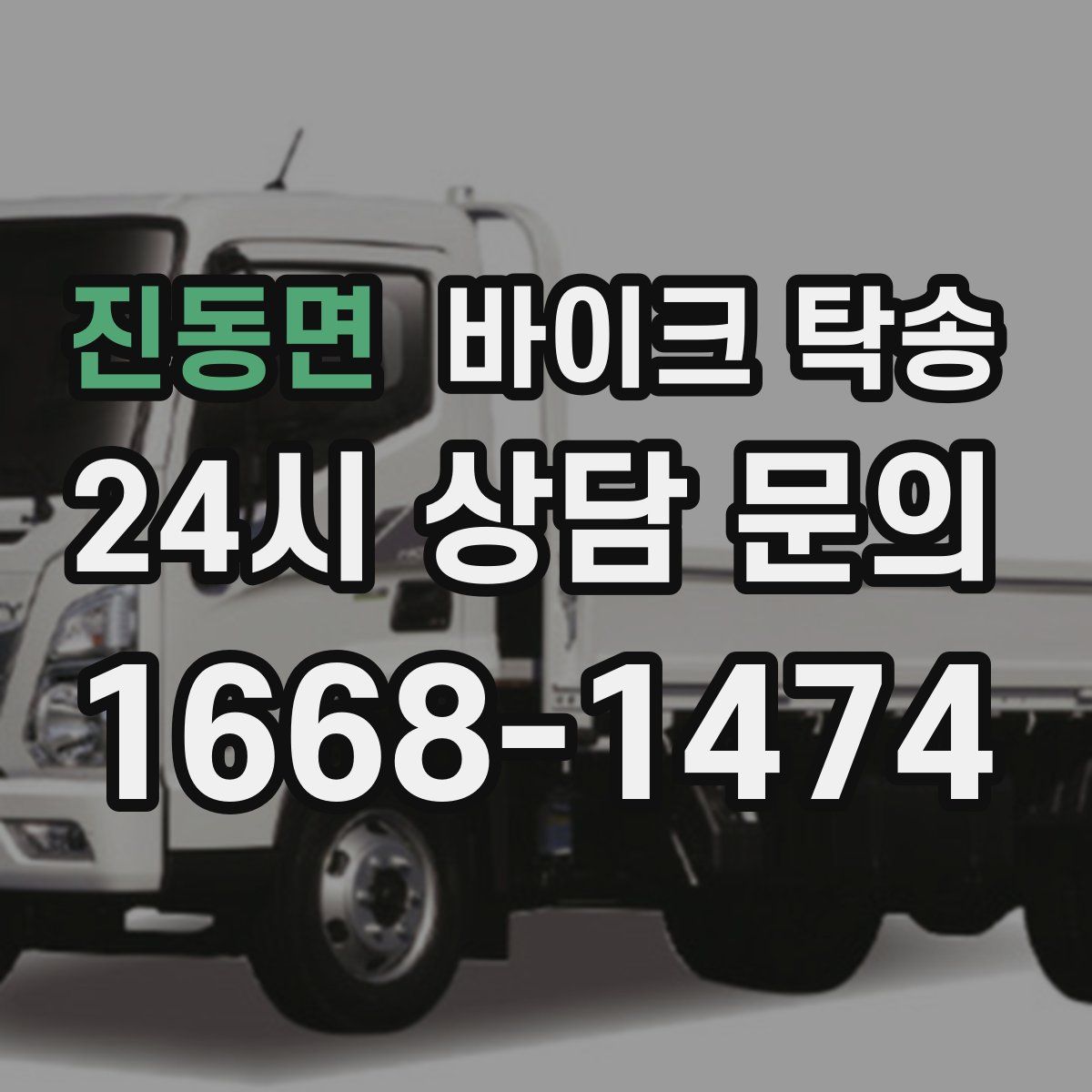 진동면 바이크 탁송