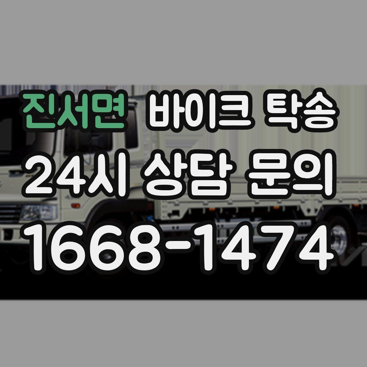 진서면 바이크 탁송 탑박스 사이드백 장착 차량 이동 팁