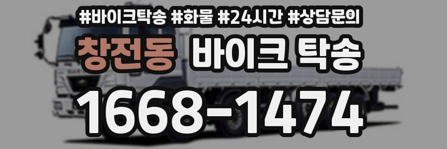 창전동 바이크 탁송