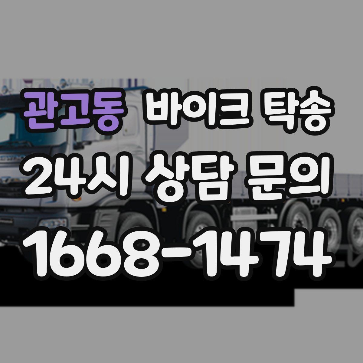 관고동 바이크 탁송 커스텀 파츠 많은 바이크 이동 전 체크