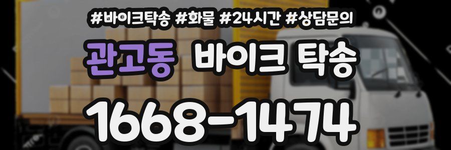 관고동 바이크 탁송