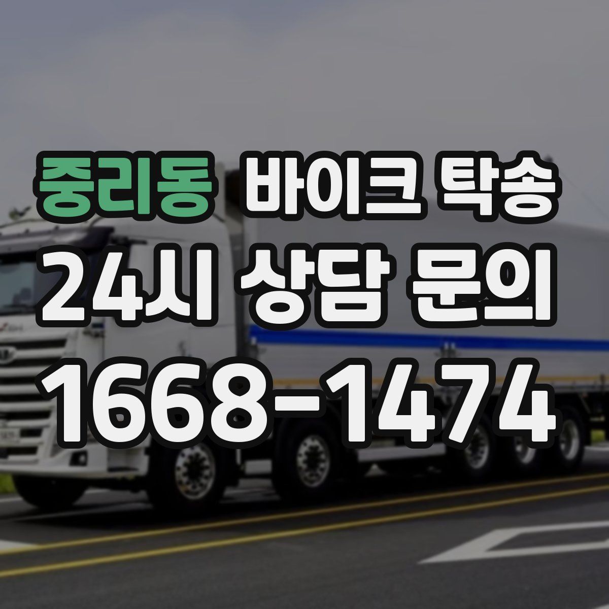 중리동 바이크 탁송