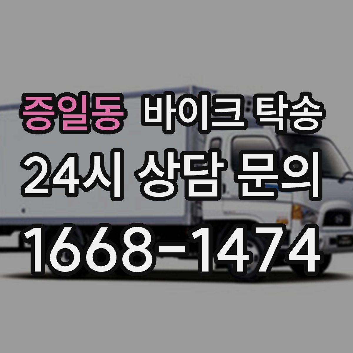 증일동 바이크 탁송