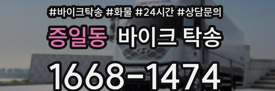 증일동 바이크 탁송