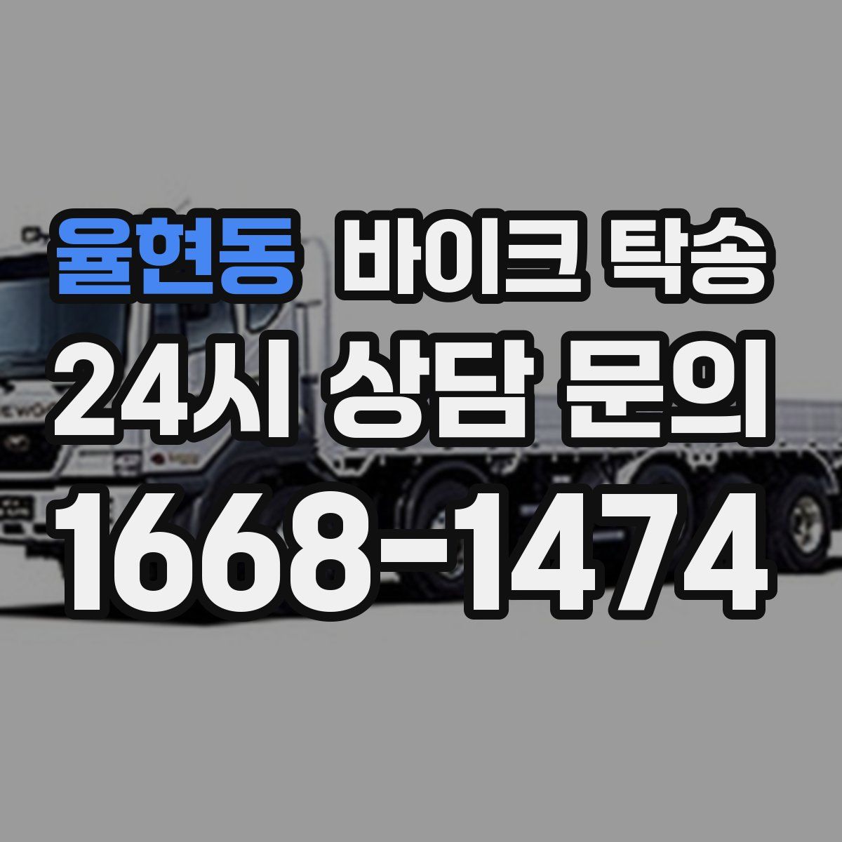 율현동 바이크 탁송