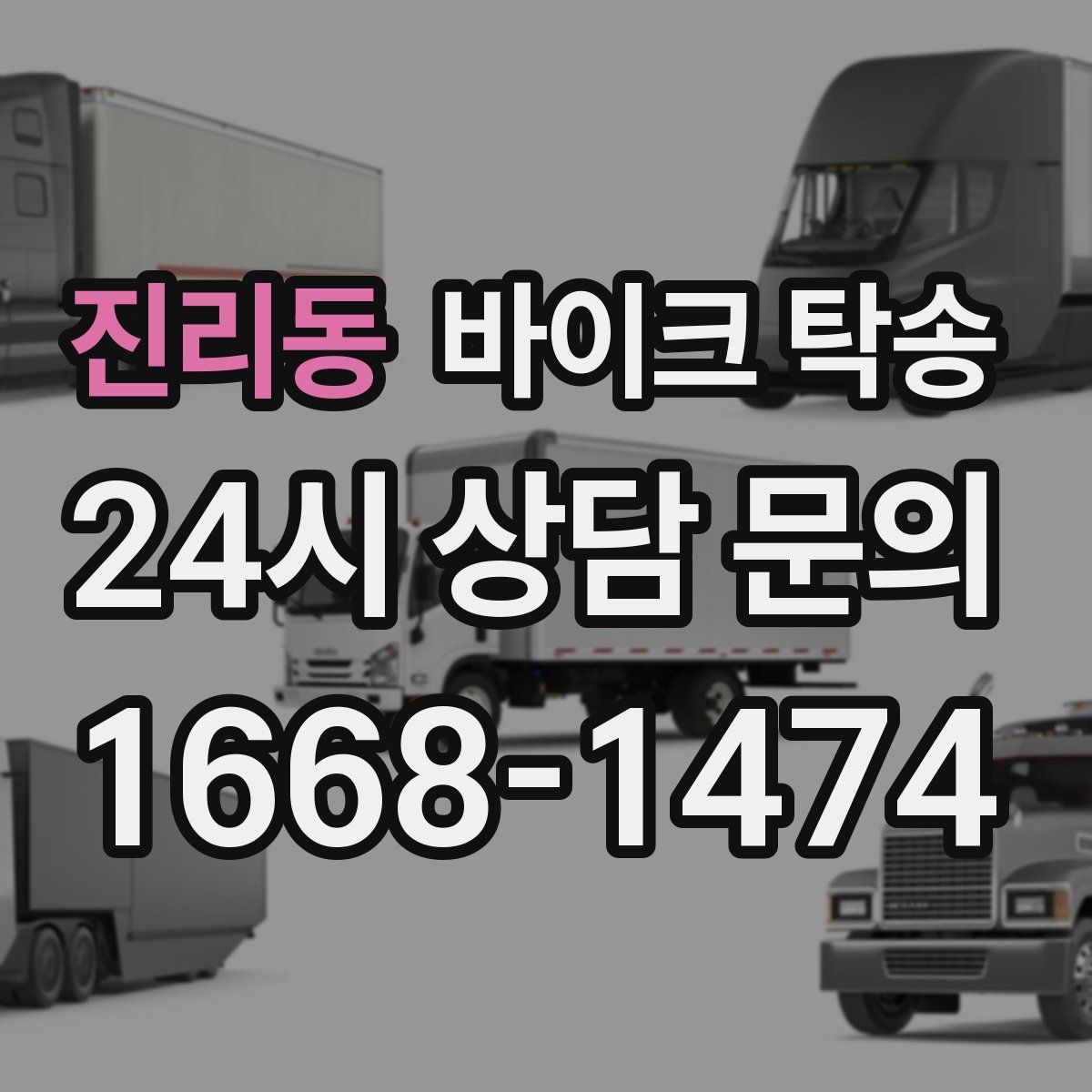 진리동 바이크 탁송