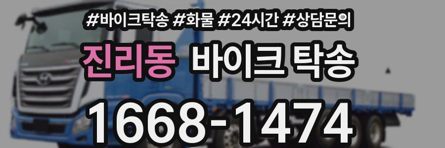 진리동 바이크 탁송