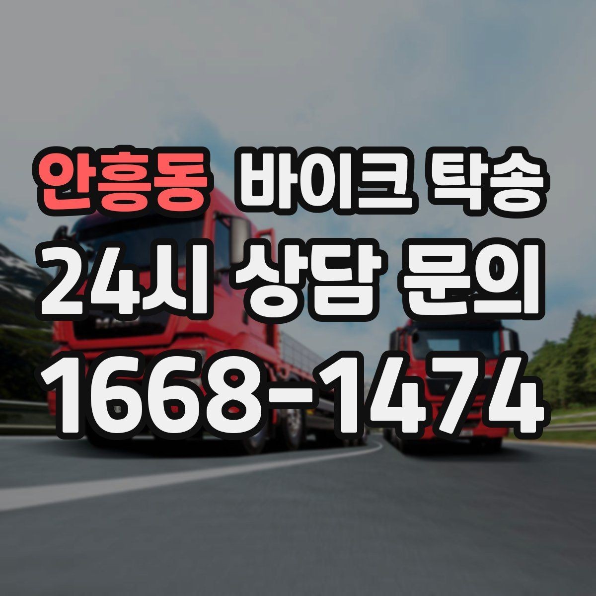 안흥동 바이크 탁송 업무 일정과 바이크 이동을 분리하기