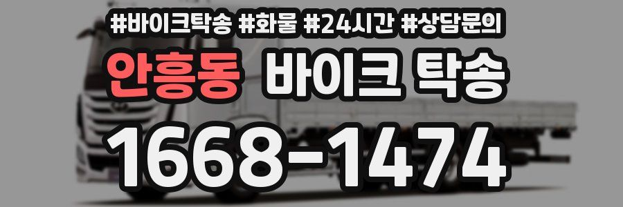 안흥동 바이크 탁송