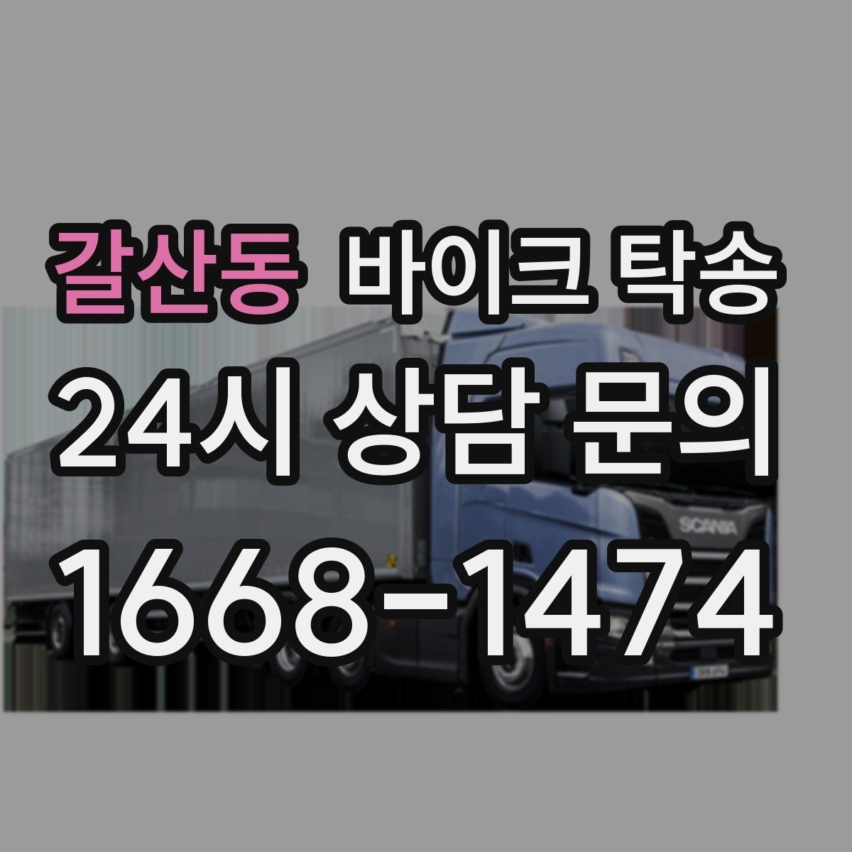 갈산동 바이크 탁송 부모님 댁에 잠시 보관할 때 이동