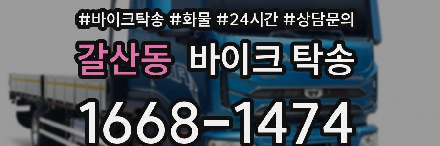 갈산동 바이크 탁송