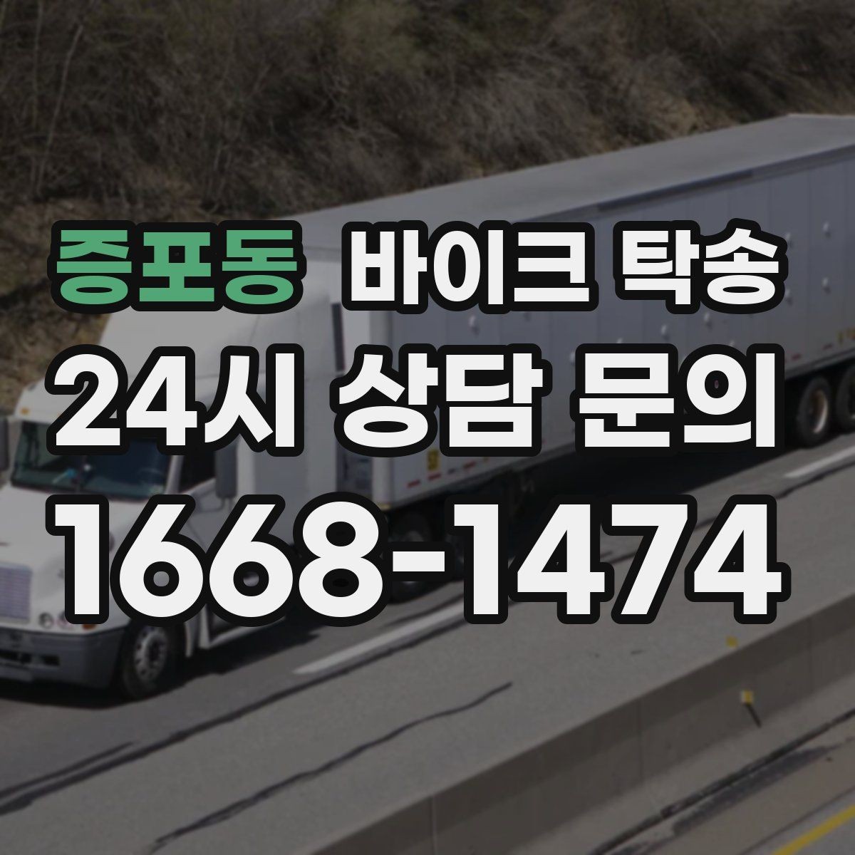 증포동 바이크 탁송 인계 장소를 정확히 잡아야 하는 이유
