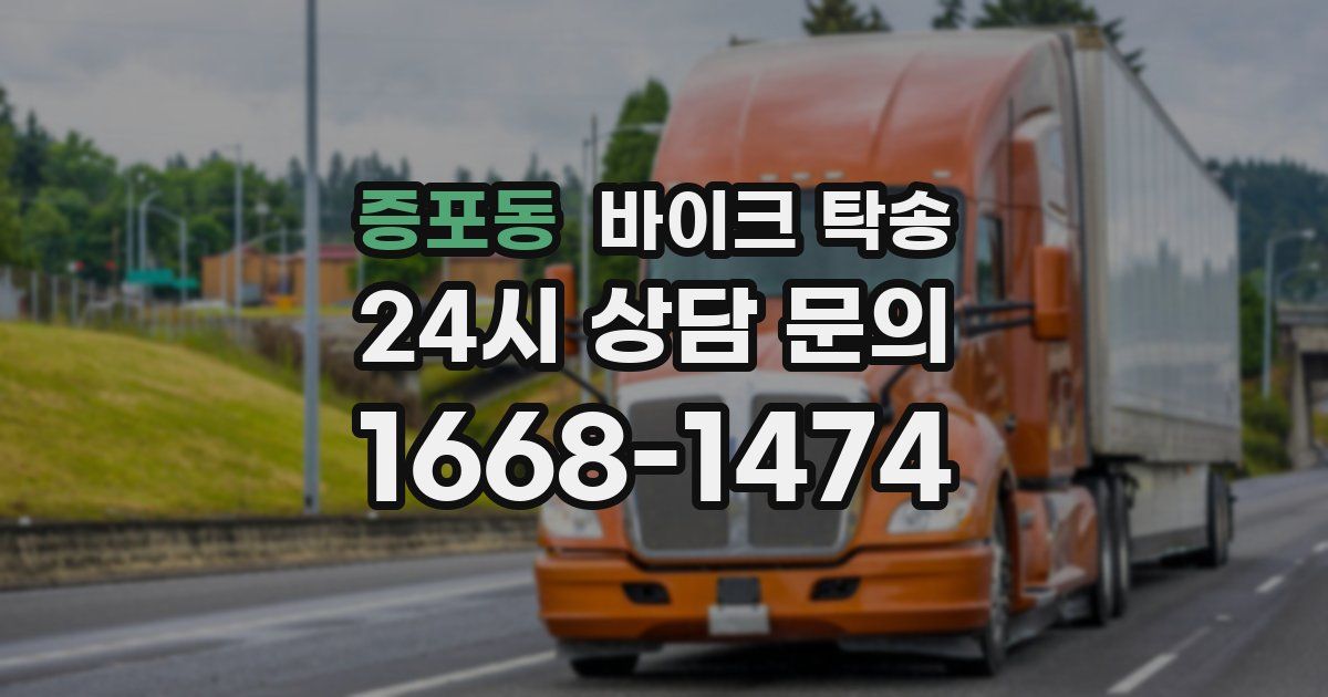 증포동 바이크 탁송