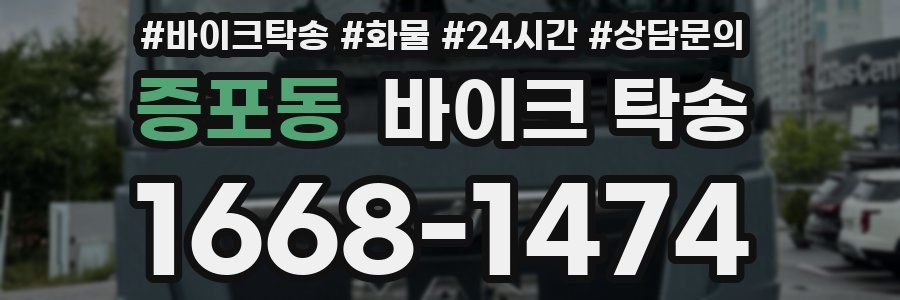 증포동 바이크 탁송