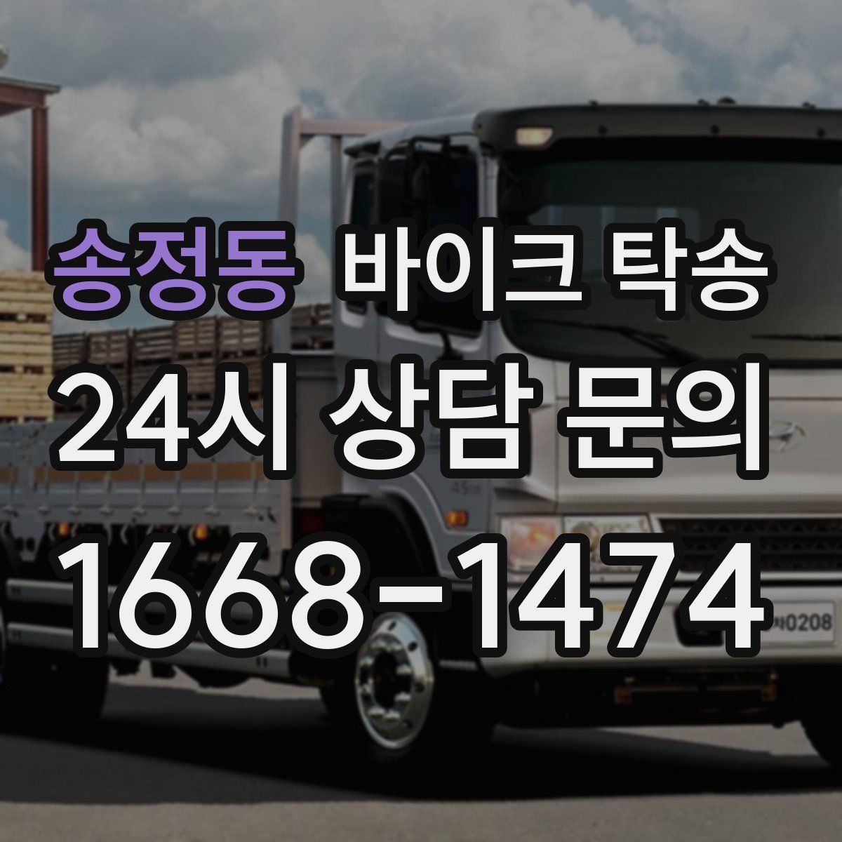 송정동 바이크 탁송