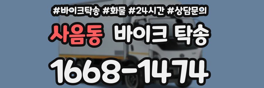 사음동 바이크 탁송