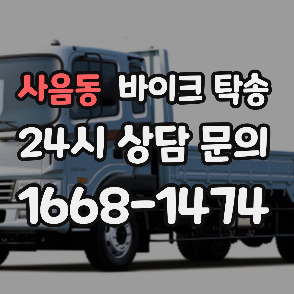 사음동 바이크 탁송