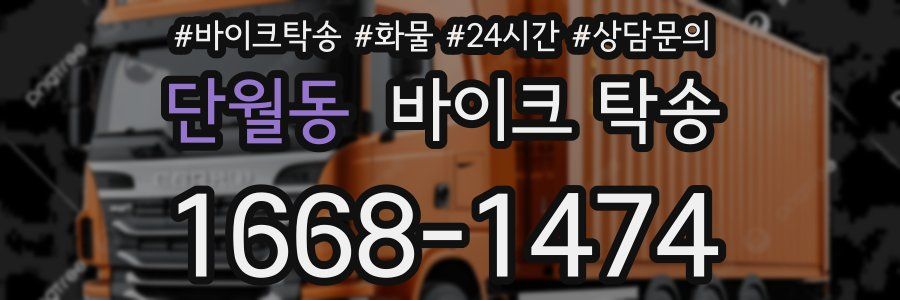 단월동 바이크 탁송