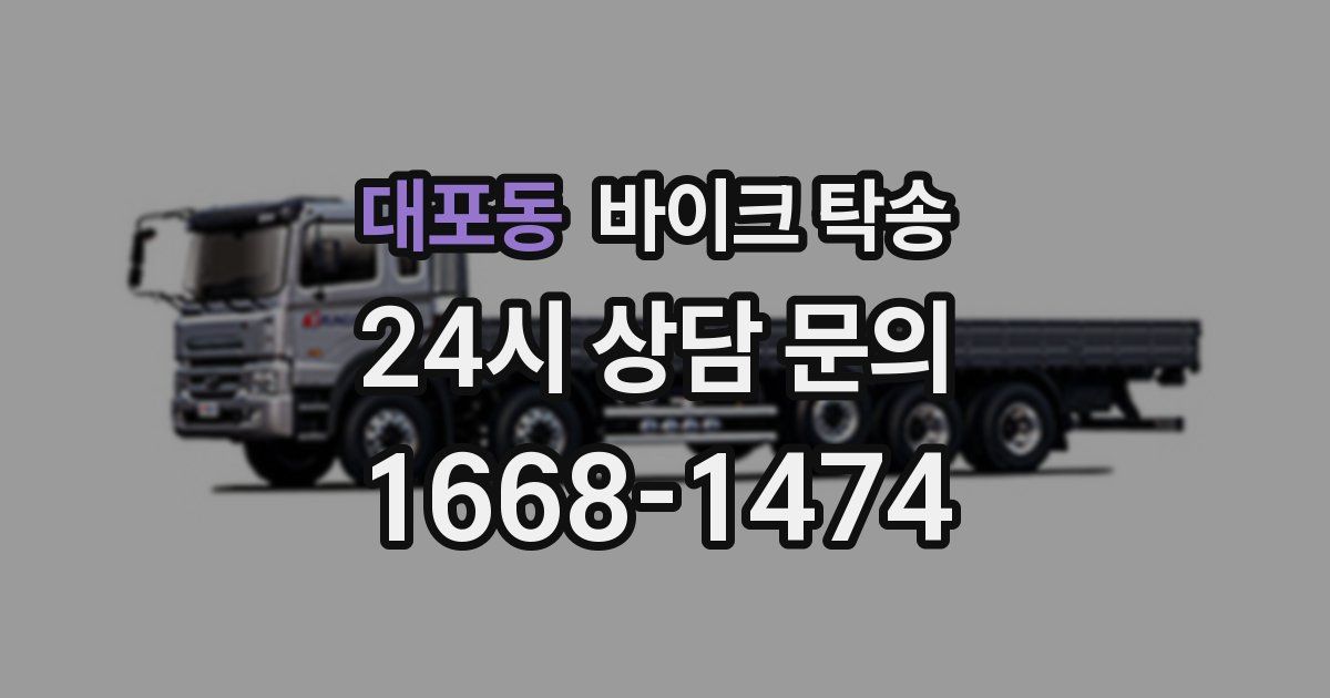 대포동 바이크 탁송