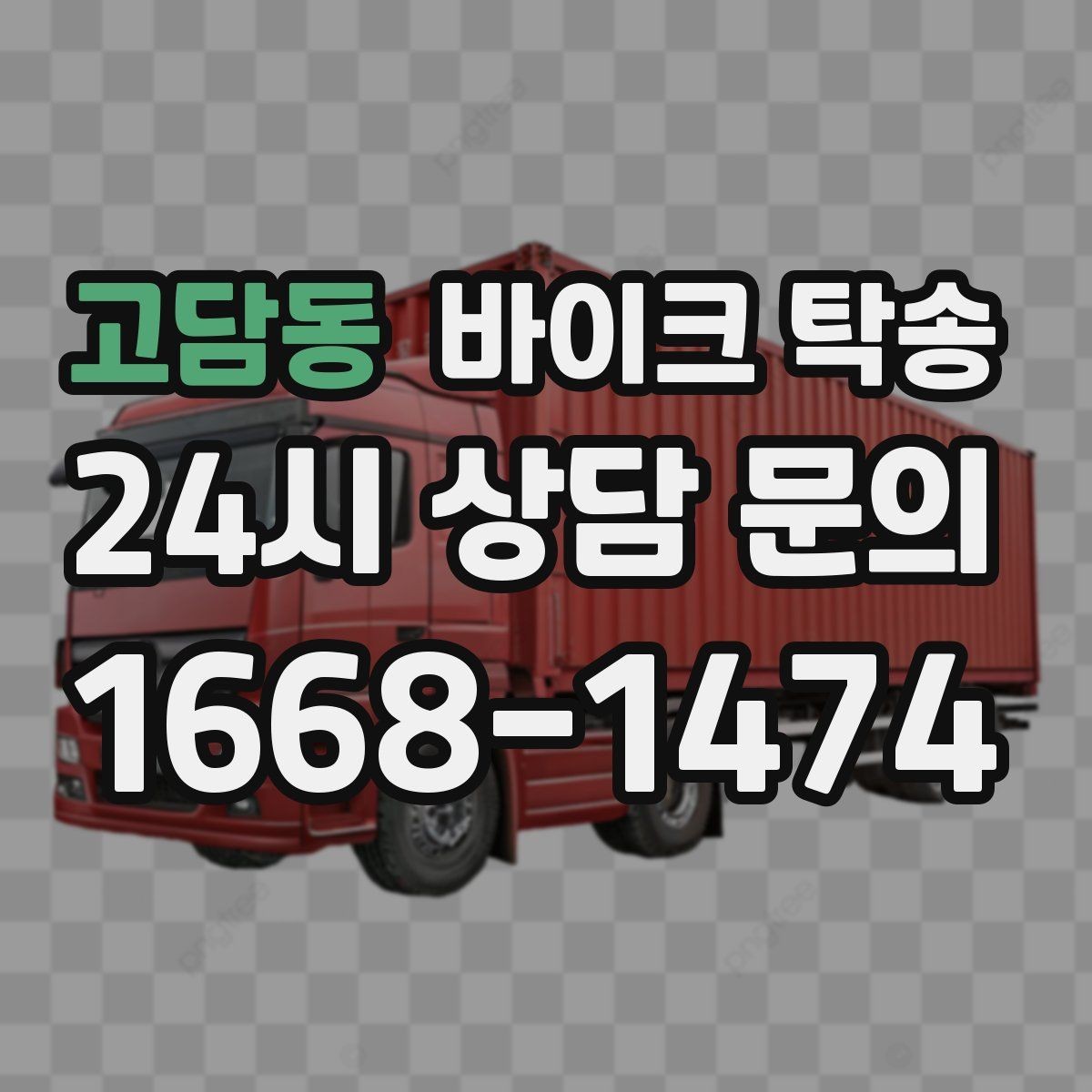 고담동 바이크 탁송 갑작스런 일정에도 빠르게 대응