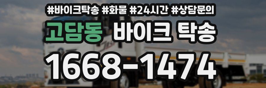 고담동 바이크 탁송